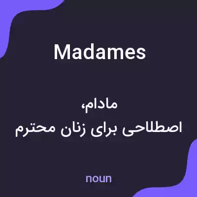 معنی madames به فارسی معنی madames به فارسی