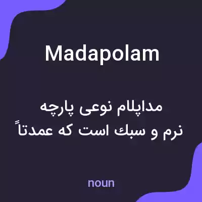 معنی madapolam به فارسی معنی madapolam به فارسی