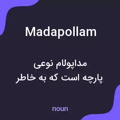 معنی madapollam به فارسی معنی madapollam به فارسی