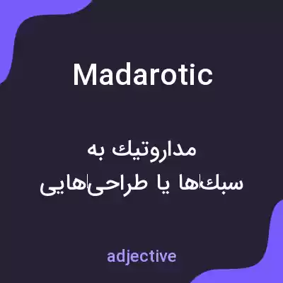 معنی madarotic به فارسی معنی madarotic به فارسی