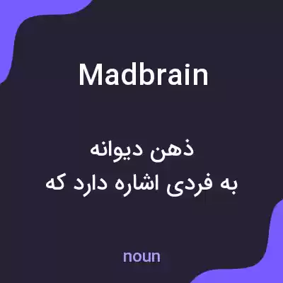 معنی madbrain به فارسی معنی madbrain به فارسی