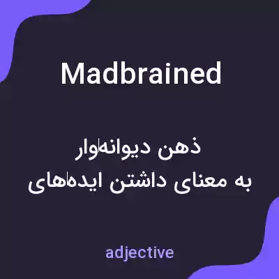 معنی madbrained به فارسی
