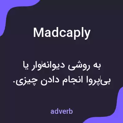 معنی madcaply به فارسی معنی madcaply به فارسی
