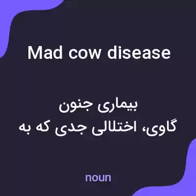 معنی mad cow disease به فارسی معنی mad cow disease به فارسی