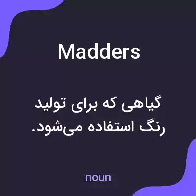 معنی madders به فارسی معنی madders به فارسی