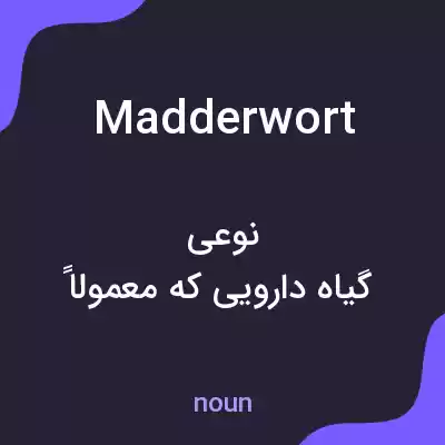 معنی madderwort به فارسی معنی madderwort به فارسی