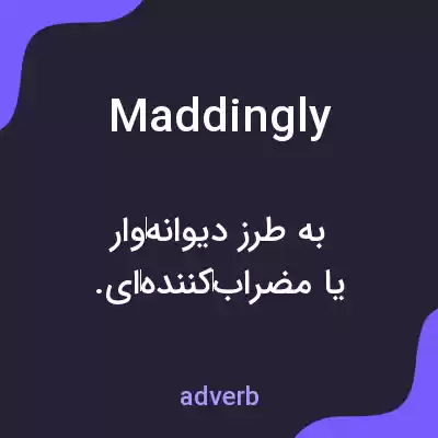 معنی maddingly به فارسی