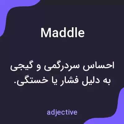 معنی maddle به فارسی معنی maddle به فارسی
