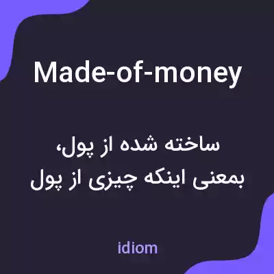 معنی made-of-money به فارسی