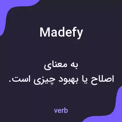 معنی madefy به فارسی معنی madefy به فارسی