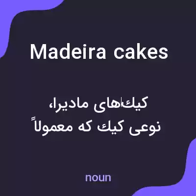 معنی madeira cakes به فارسی
