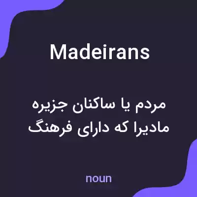 معنی madeirans به فارسی معنی madeirans به فارسی