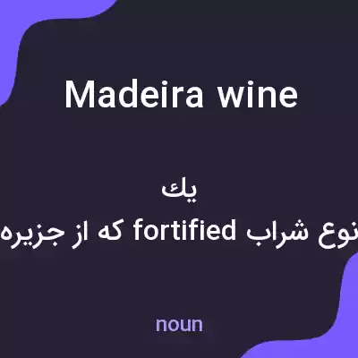 معنی madeira wine به فارسی معنی madeira wine به فارسی