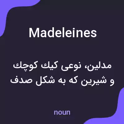 معنی madeleines به فارسی معنی madeleines به فارسی