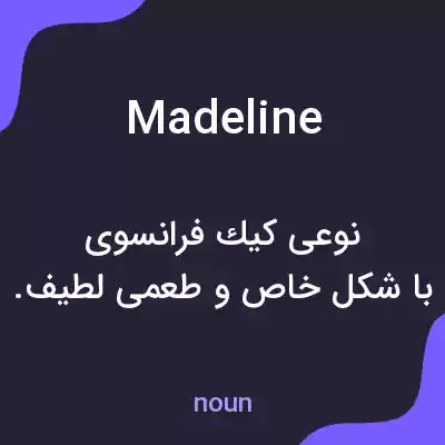 معنی madeline به فارسی معنی madeline به فارسی