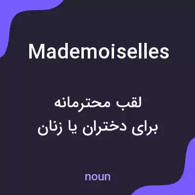 معنی mademoiselles به فارسی معنی mademoiselles به فارسی