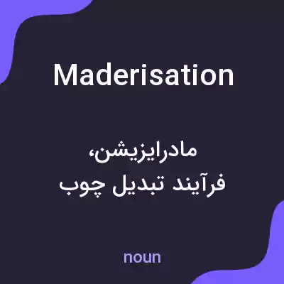 معنی maderisation به فارسی معنی maderisation به فارسی