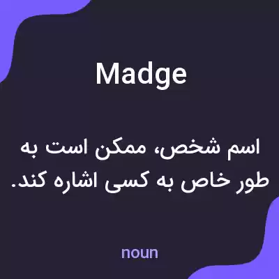 معنی madge به فارسی معنی madge به فارسی
