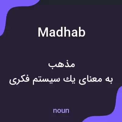 معنی madhab به فارسی معنی madhab به فارسی