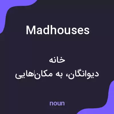 معنی madhouses به فارسی معنی madhouses به فارسی