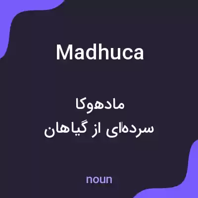 معنی madhuca به فارسی معنی madhuca به فارسی