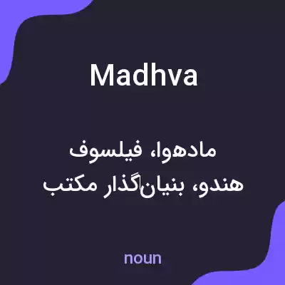 معنی madhva به فارسی معنی madhva به فارسی