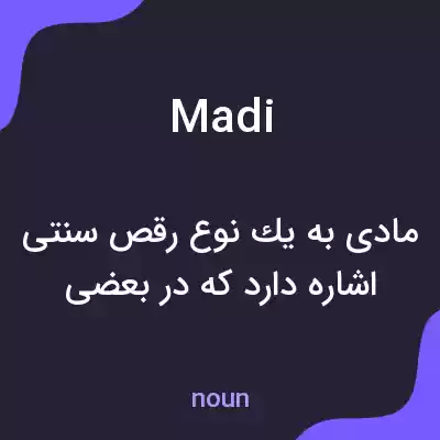 معنی madi به فارسی معنی madi به فارسی