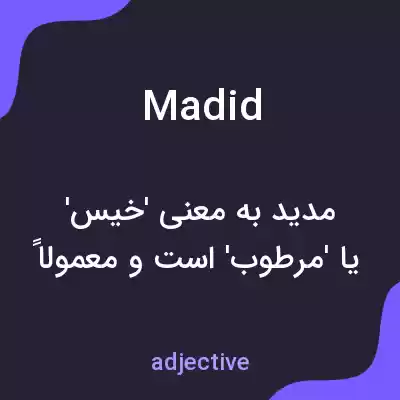 معنی madid به فارسی معنی madid به فارسی