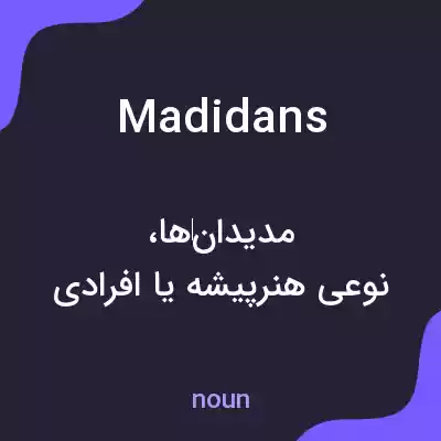 معنی madidans به فارسی معنی madidans به فارسی