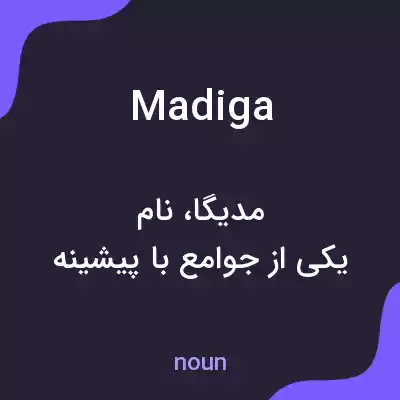معنی madiga به فارسی معنی madiga به فارسی