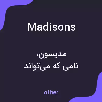 معنی madisons به فارسی معنی madisons به فارسی