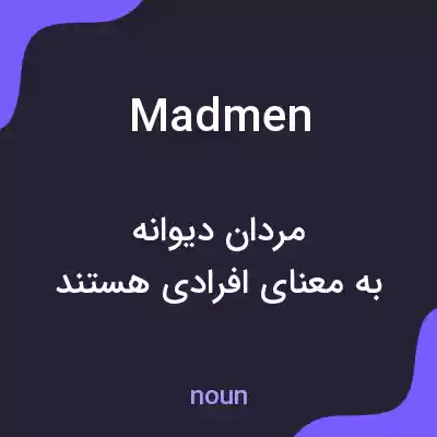 معنی madmen به فارسی معنی madmen به فارسی