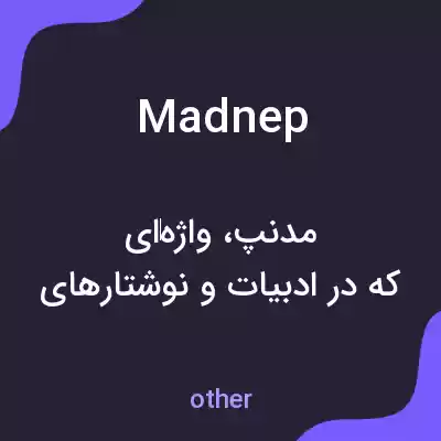 معنی madnep به فارسی معنی madnep به فارسی