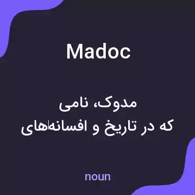 معنی madoc به فارسی معنی madoc به فارسی