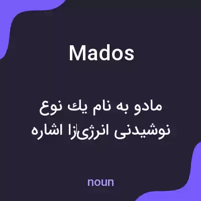 معنی mados به فارسی معنی mados به فارسی