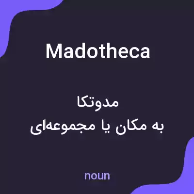 معنی madotheca به فارسی معنی madotheca به فارسی