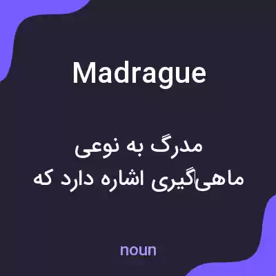 معنی madrague به فارسی معنی madrague به فارسی
