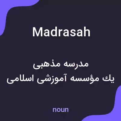 معنی madrasah به فارسی معنی madrasah به فارسی