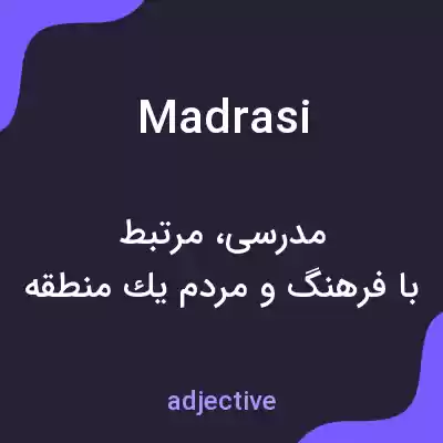 معنی madrasi به فارسی معنی madrasi به فارسی