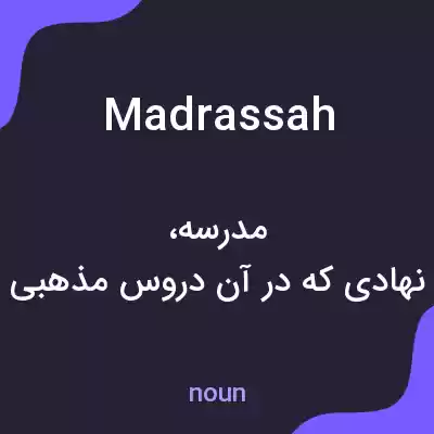 معنی madrassah به فارسی معنی madrassah به فارسی