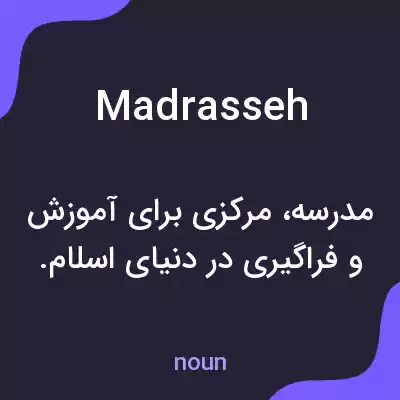 معنی madrasseh به فارسی معنی madrasseh به فارسی