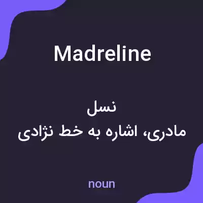 معنی madreline به فارسی معنی madreline به فارسی