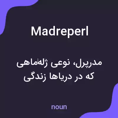 معنی madreperl به فارسی معنی madreperl به فارسی