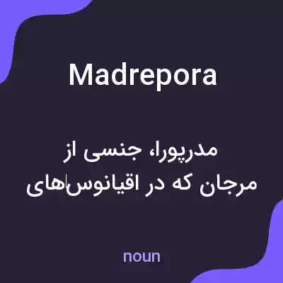 معنی madrepora به فارسی معنی madrepora به فارسی