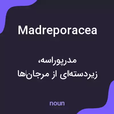معنی madreporacea به فارسی معنی madreporacea به فارسی