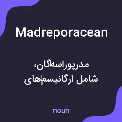 معنی madreporacean به فارسی معنی madreporacean به فارسی