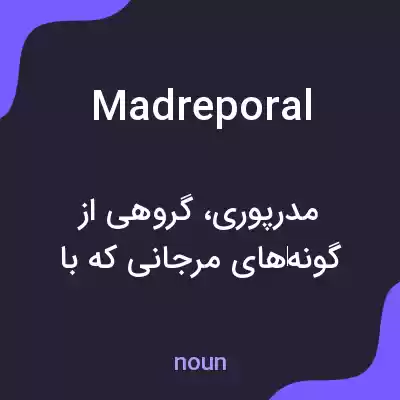 معنی madreporal به فارسی معنی madreporal به فارسی