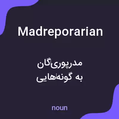 معنی madreporarian به فارسی معنی madreporarian به فارسی