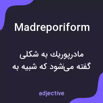 معنی madreporiform به فارسی معنی madreporiform به فارسی