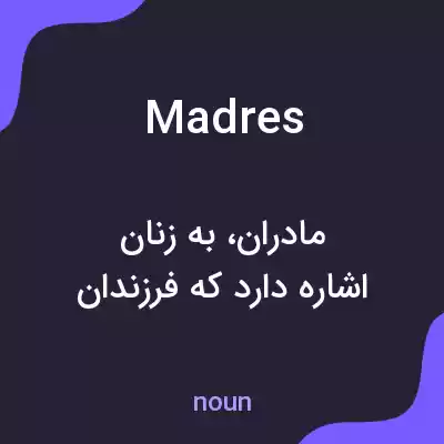 معنی madres به فارسی